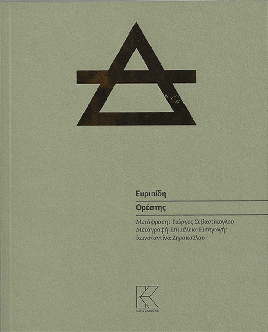 ΕΥΡΙΠΙΔΗΣ | ΟΡΕΣΤΗΣ